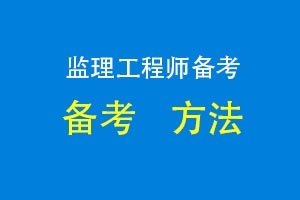 2023年监理工程师备考误区