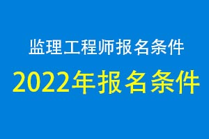 浙江省专业监理工程师报考条件及科目2022年新公告通知