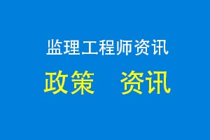 [5月14日-15日考试]2022年辽宁阜新监理工程师考试时间公布 报名时间3月21日至28日